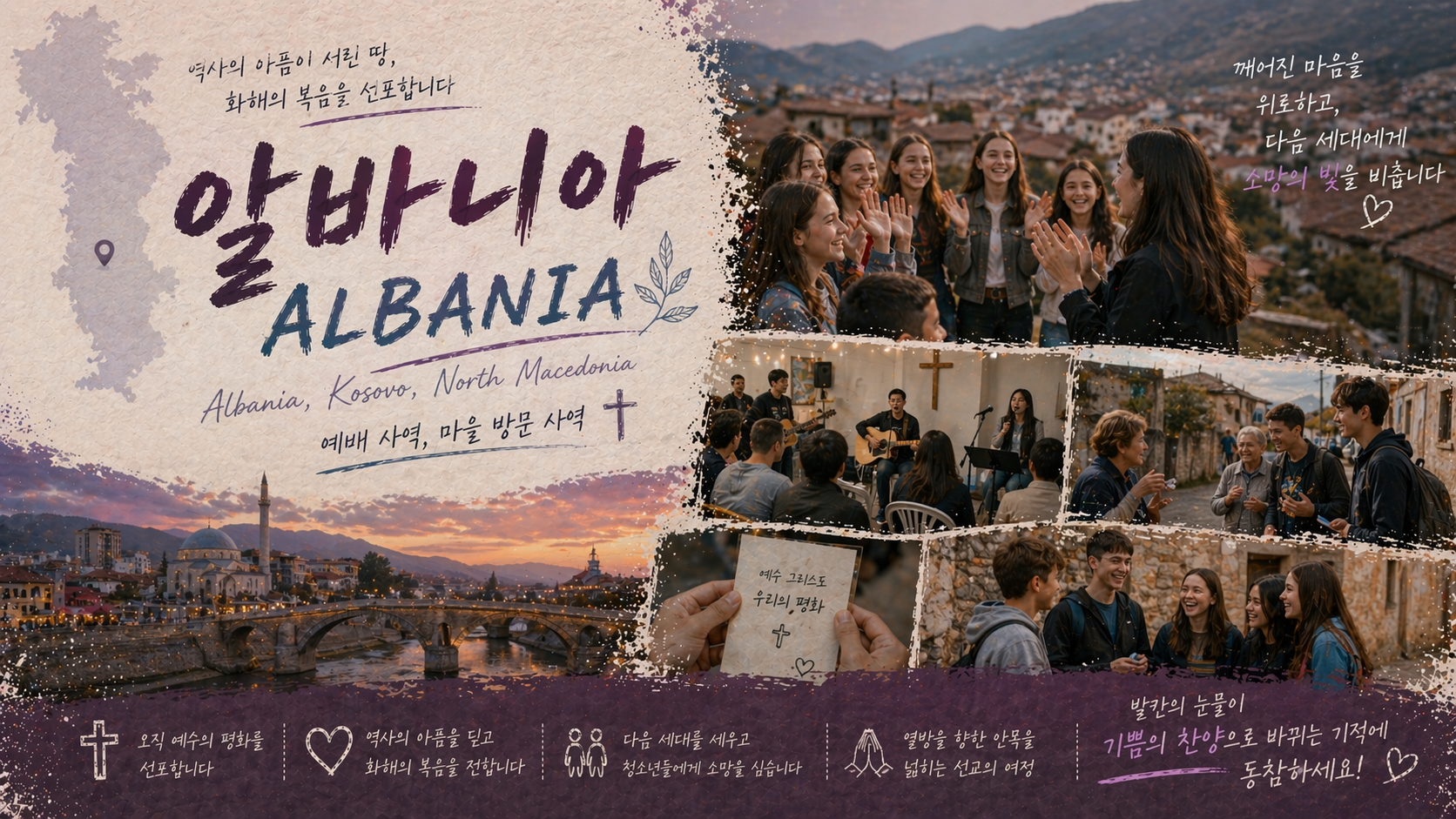 더센트 단기선교 26/27 - 발칸반도