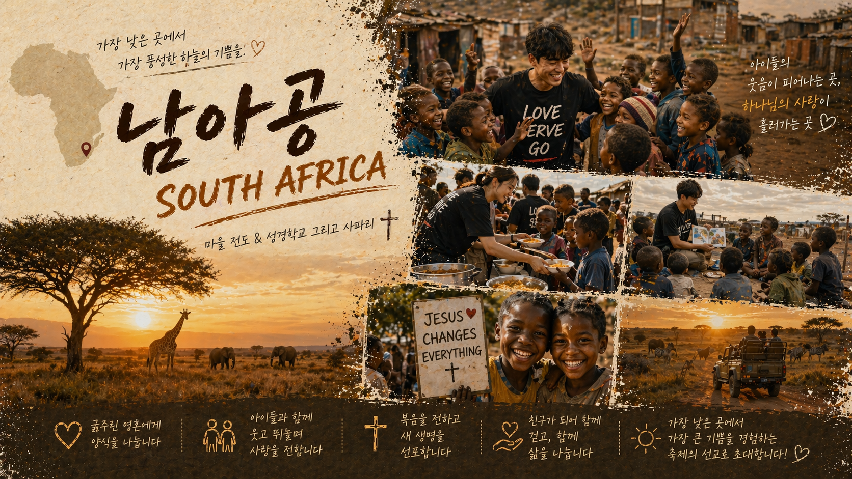 더센트 단기선교 26/27 - 남아프리카공화국