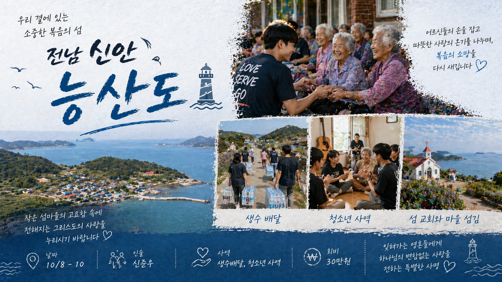 더센트 단기선교 26/27 - 전남 신안 능산도