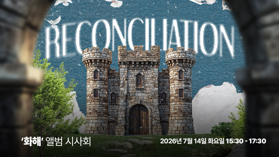 WELOVE 정규 2집 '화해' 시사회