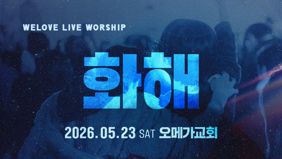 WELOVE 정규 2집 '화해'