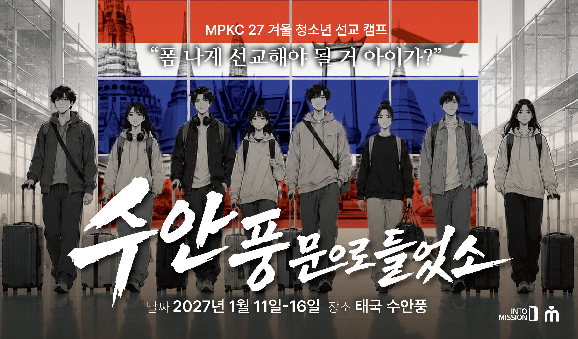 MPKC 27 겨울 청소년캠프 in 태국